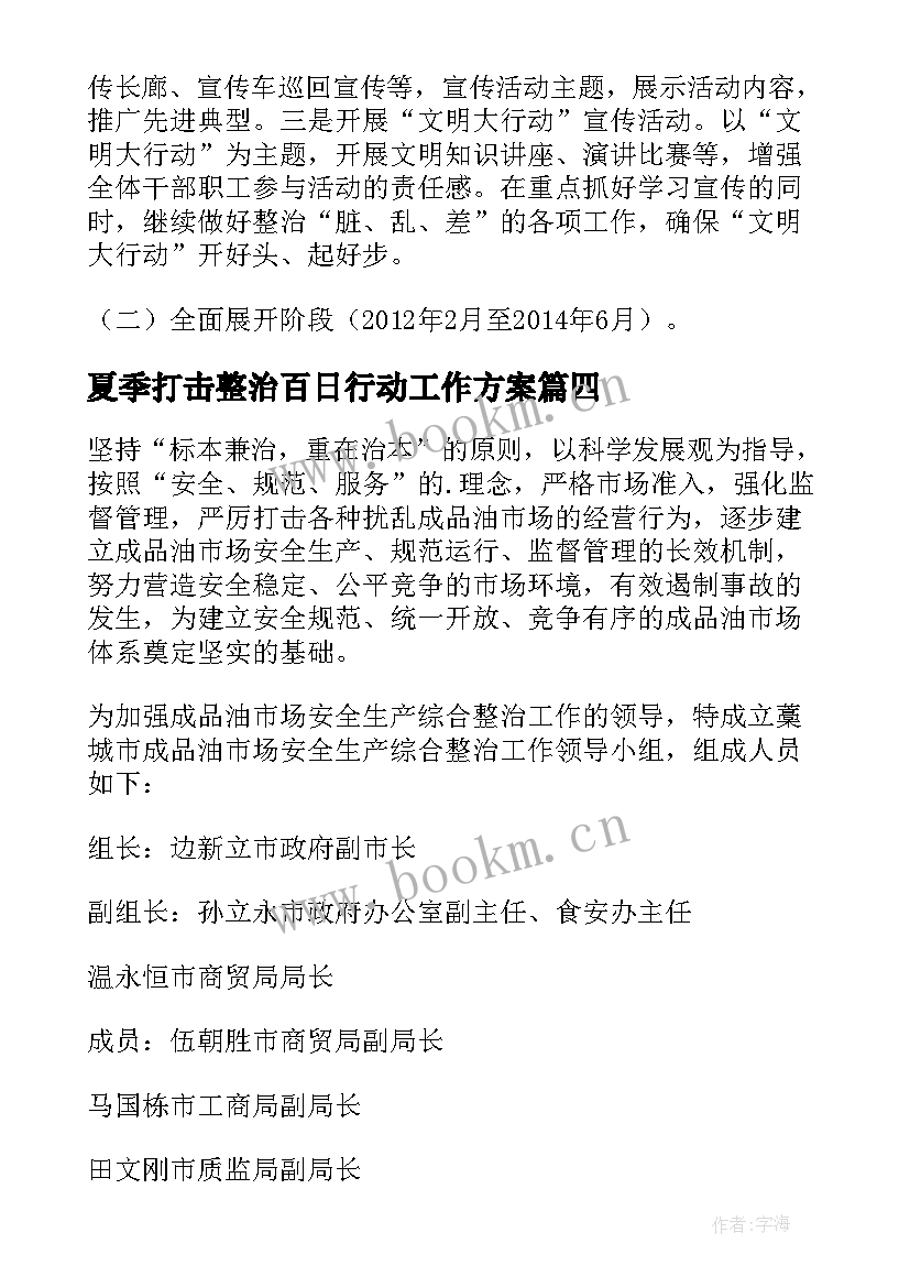 2023年夏季打击整治百日行动工作方案(大全5篇)