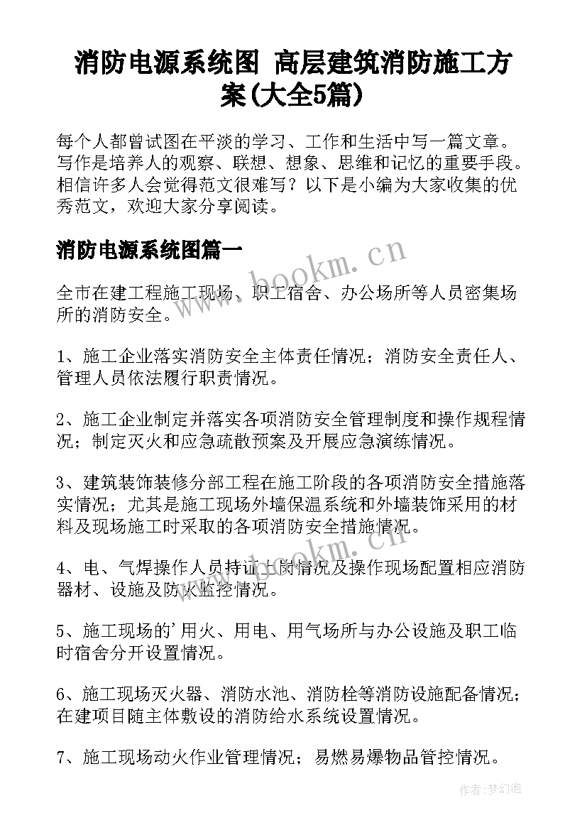 消防电源系统图 高层建筑消防施工方案(大全5篇)