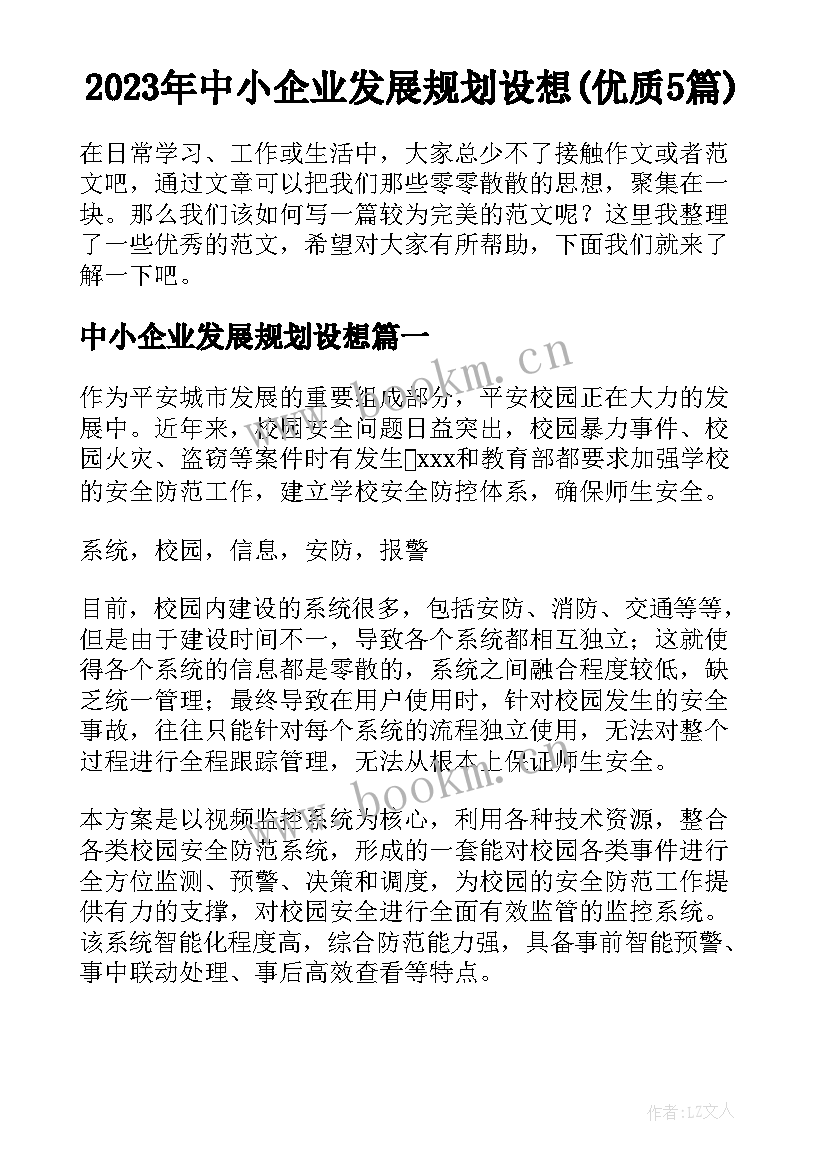 2023年中小企业发展规划设想(优质5篇)