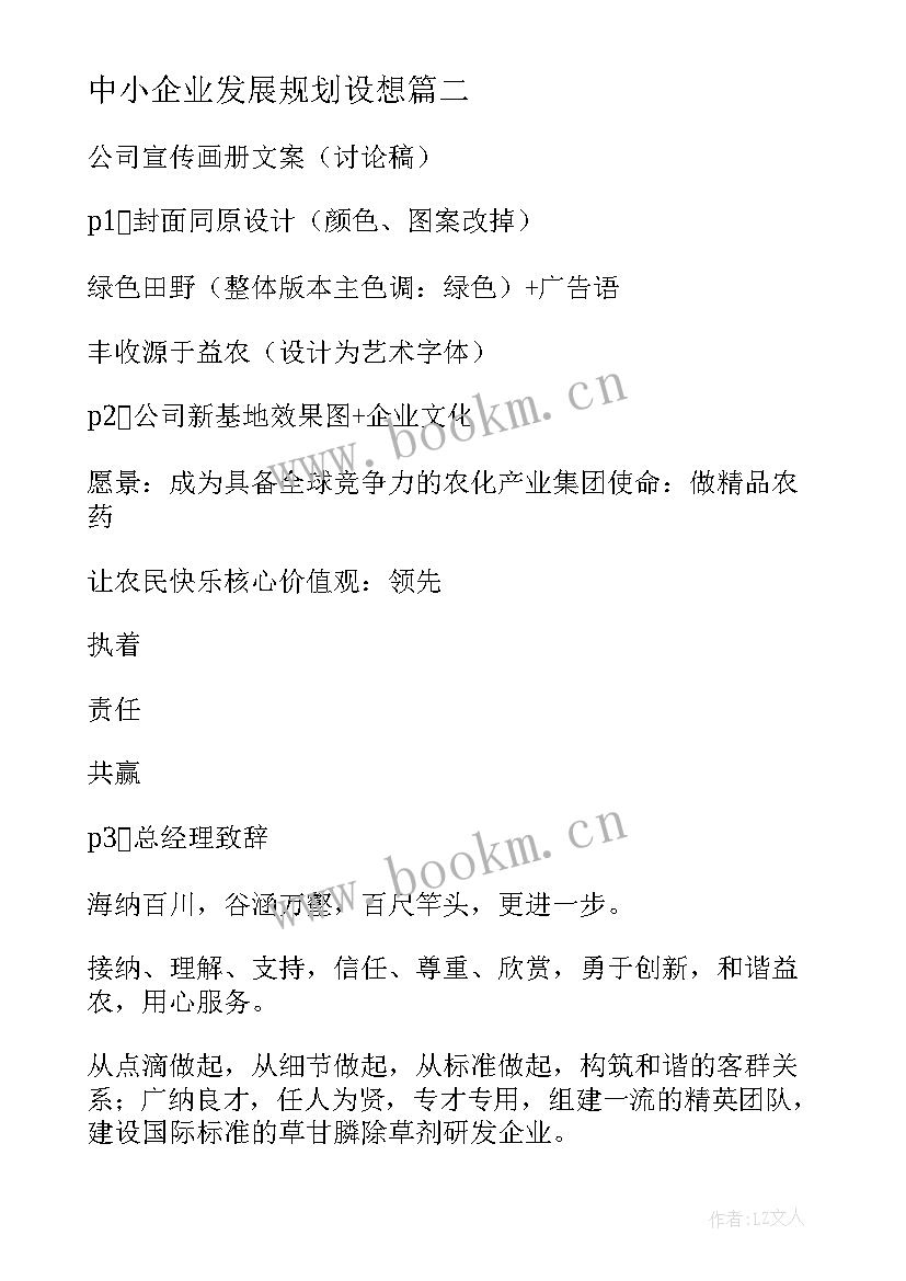 2023年中小企业发展规划设想(优质5篇)