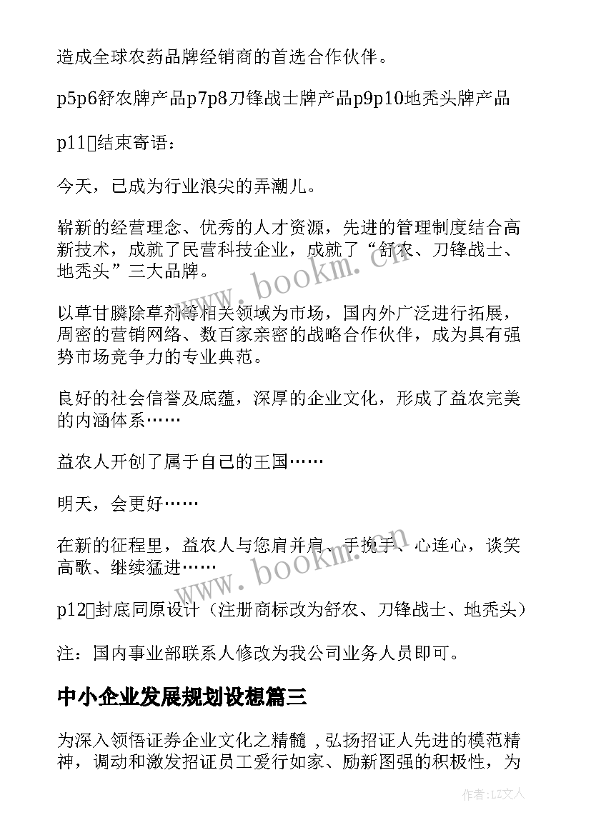 2023年中小企业发展规划设想(优质5篇)