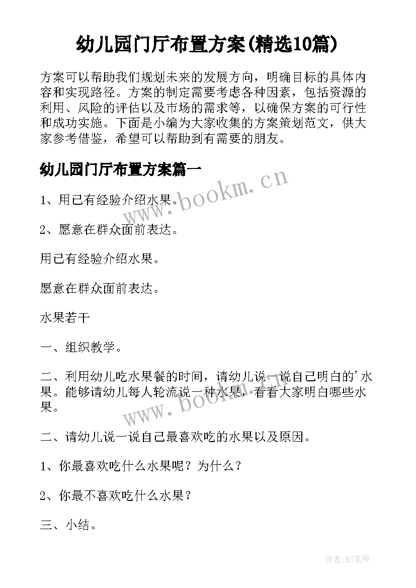 幼儿园门厅布置方案(精选10篇)