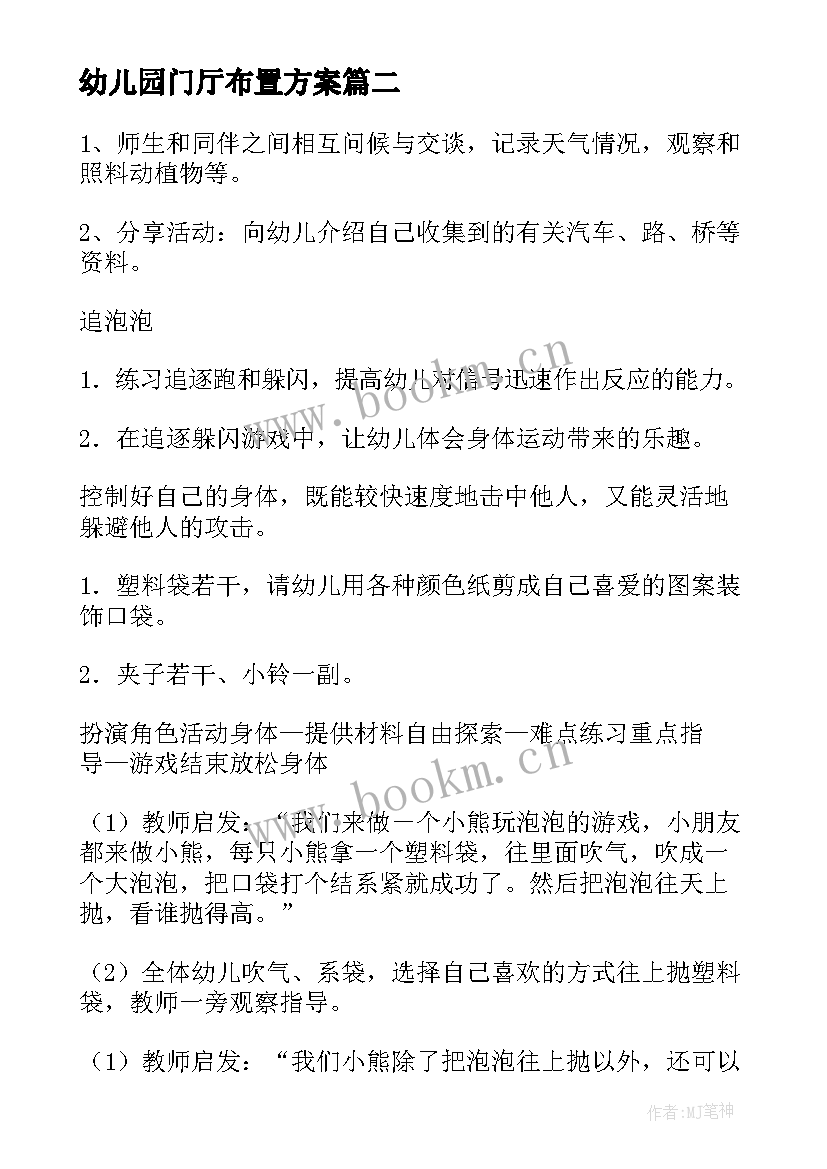 幼儿园门厅布置方案(精选10篇)