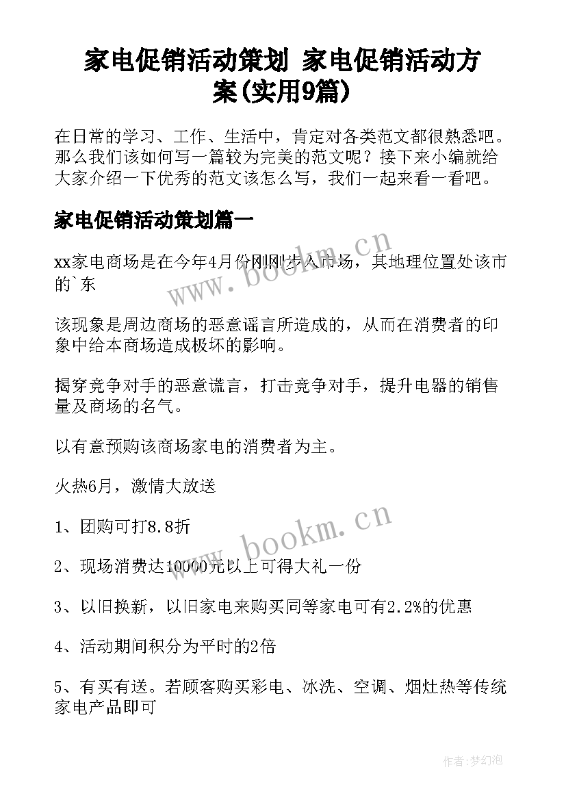 家电促销活动策划 家电促销活动方案(实用9篇)