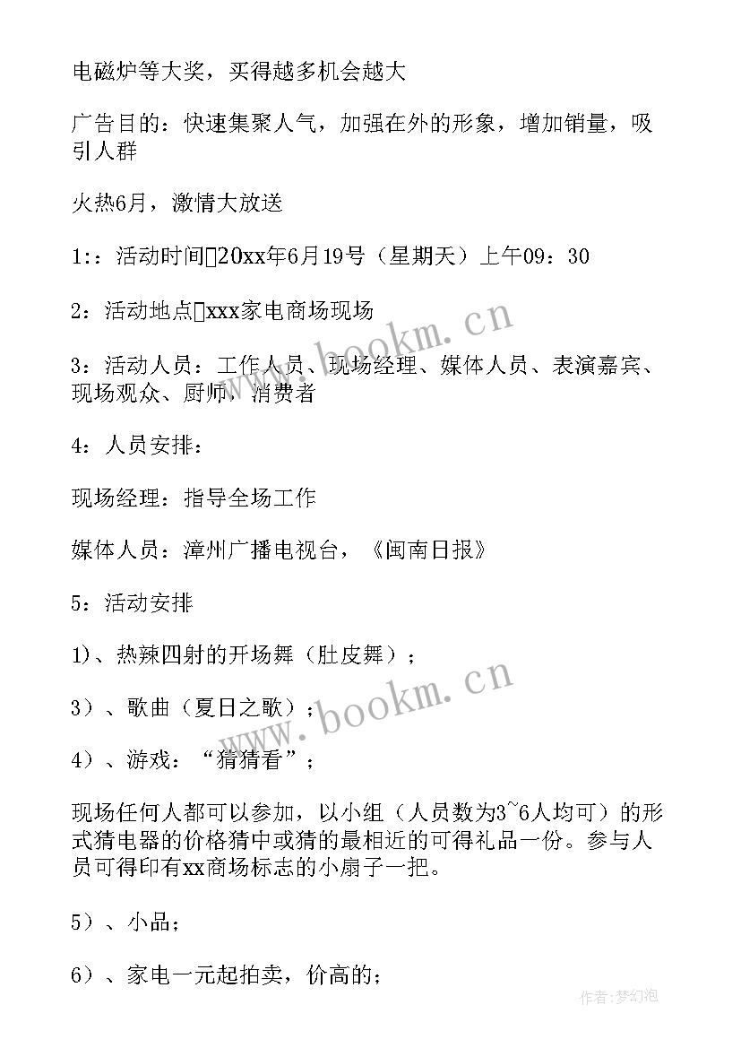 家电促销活动策划 家电促销活动方案(实用9篇)