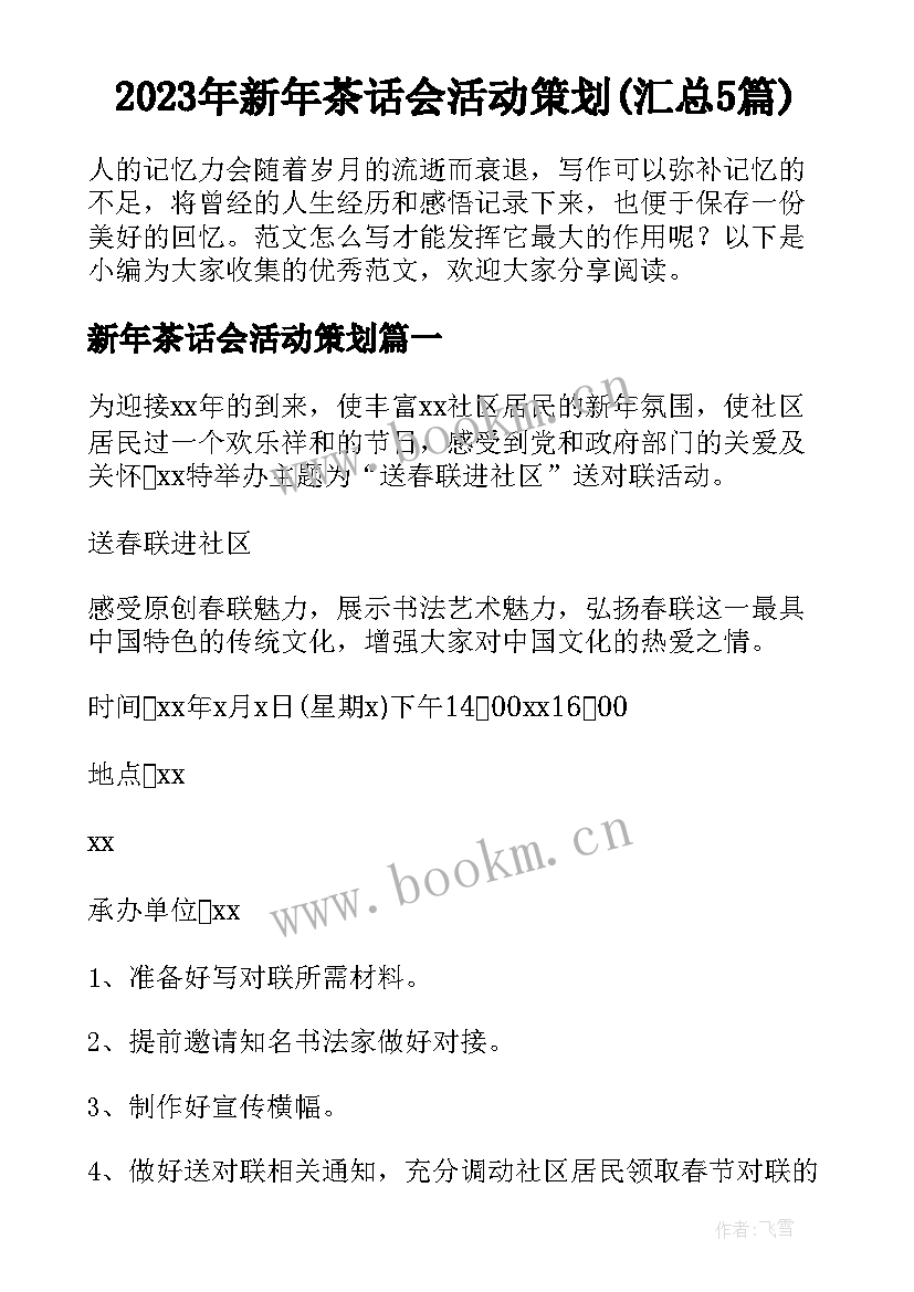 2023年新年茶话会活动策划(汇总5篇)