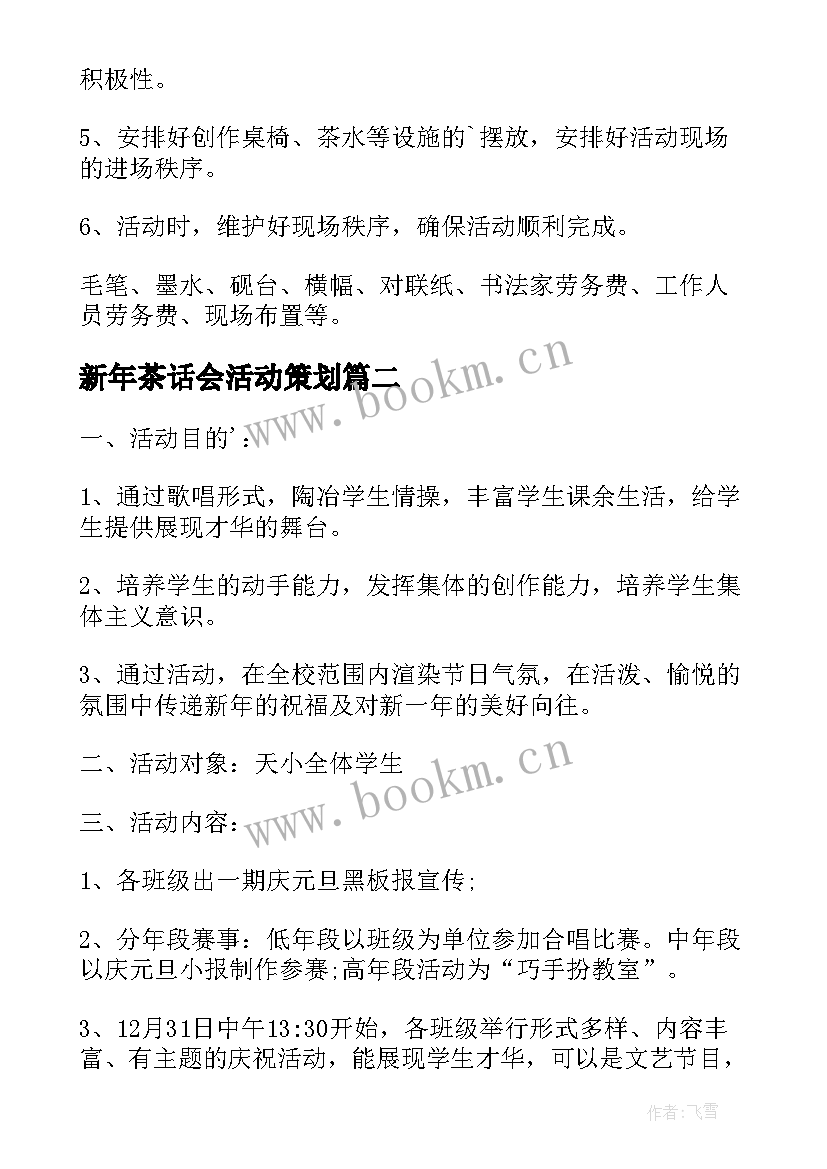 2023年新年茶话会活动策划(汇总5篇)