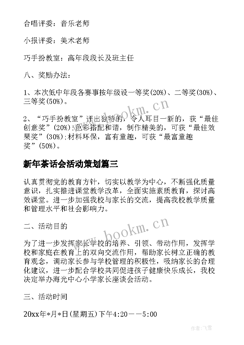 2023年新年茶话会活动策划(汇总5篇)