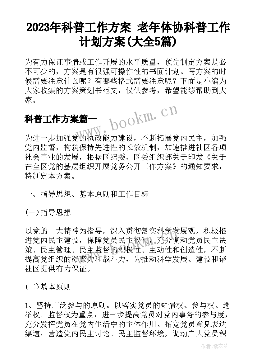 2023年科普工作方案 老年体协科普工作计划方案(大全5篇)