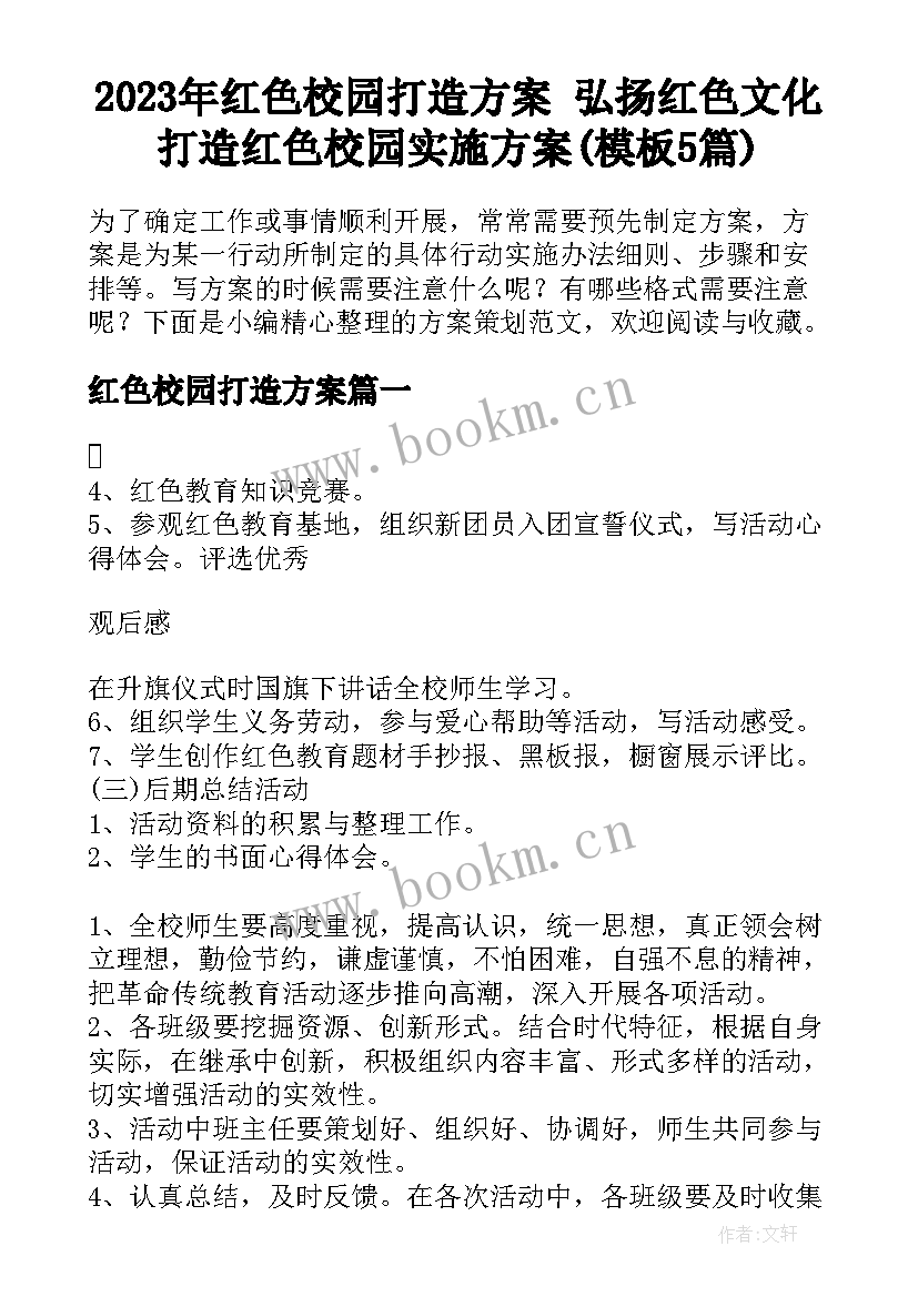 2023年红色校园打造方案 弘扬红色文化打造红色校园实施方案(模板5篇)