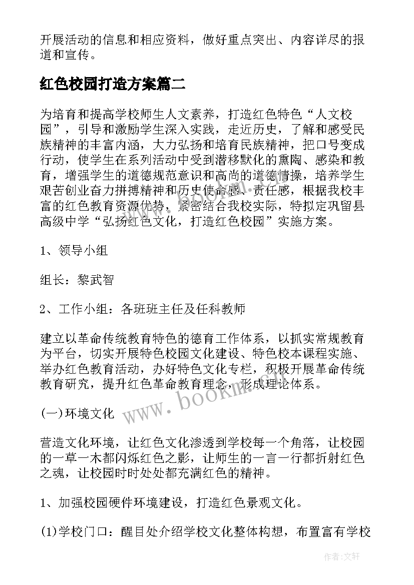 2023年红色校园打造方案 弘扬红色文化打造红色校园实施方案(模板5篇)