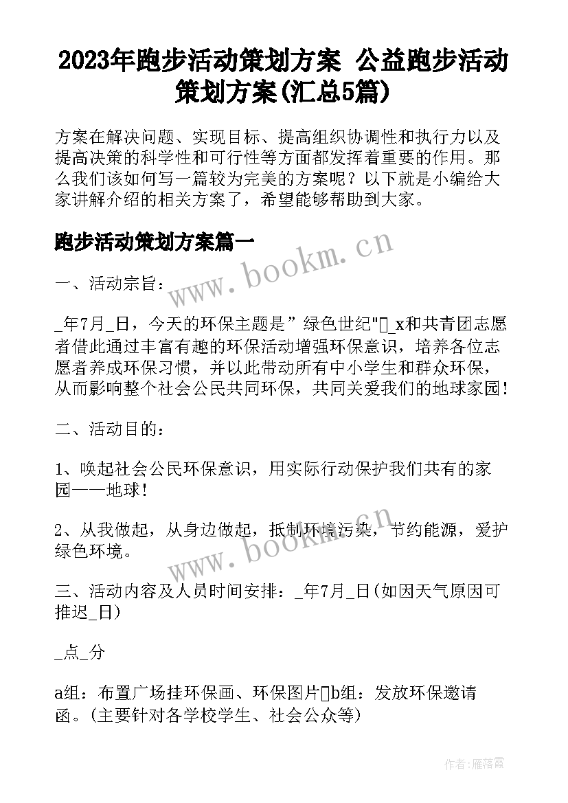 2023年跑步活动策划方案 公益跑步活动策划方案(汇总5篇)