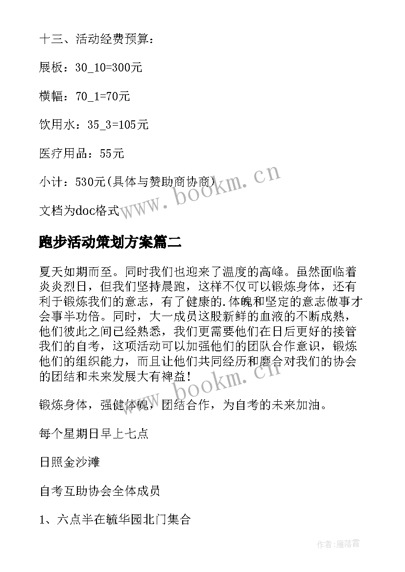 2023年跑步活动策划方案 公益跑步活动策划方案(汇总5篇)