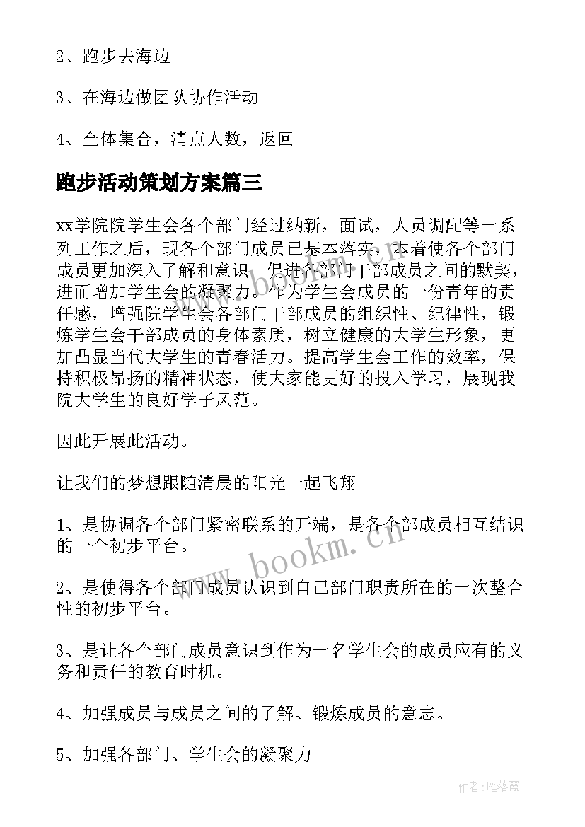 2023年跑步活动策划方案 公益跑步活动策划方案(汇总5篇)