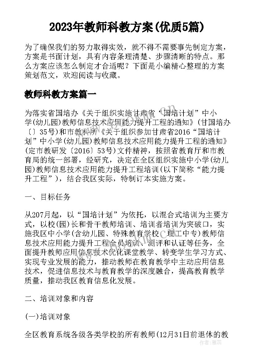 2023年教师科教方案(优质5篇)