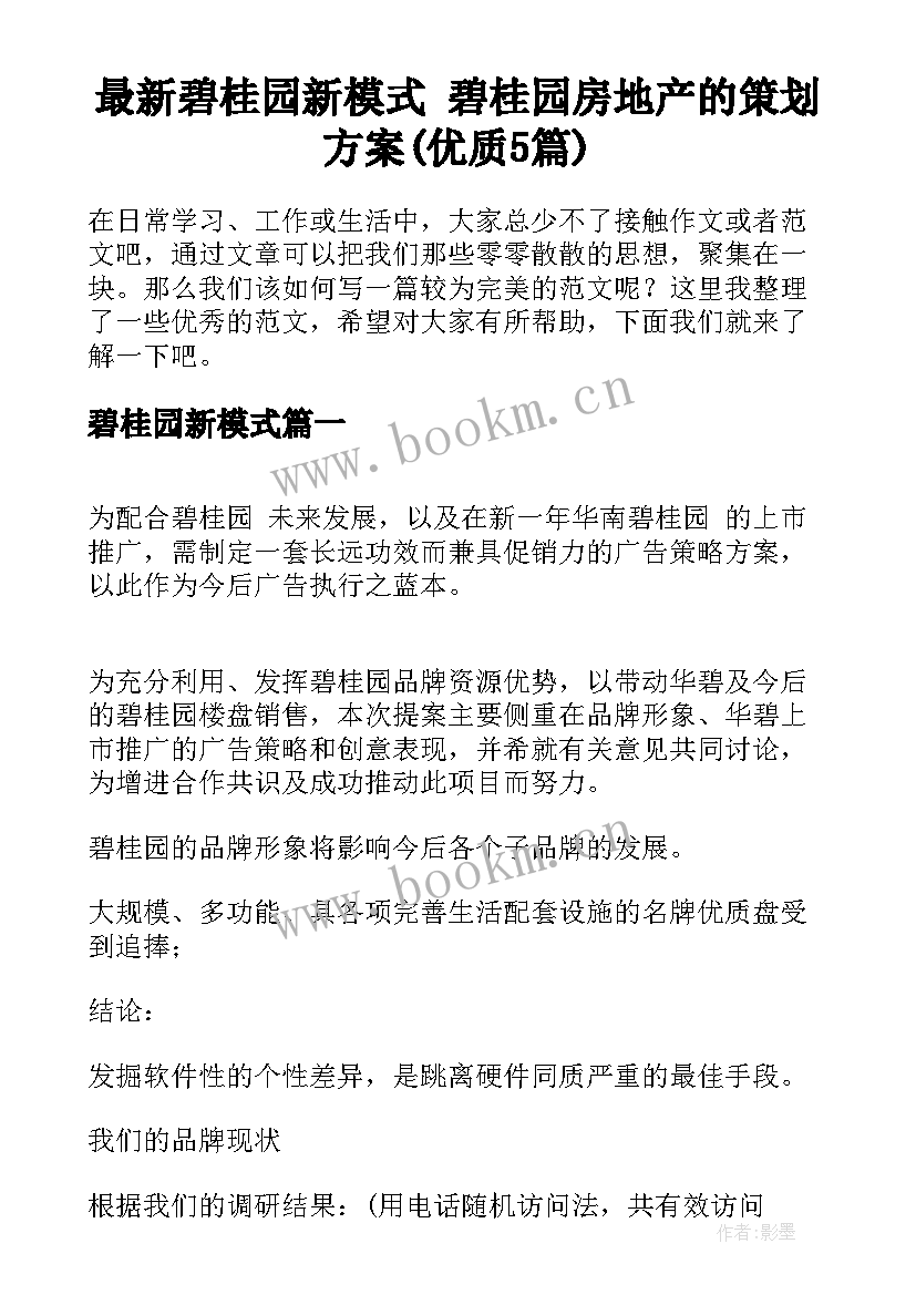 最新碧桂园新模式 碧桂园房地产的策划方案(优质5篇)