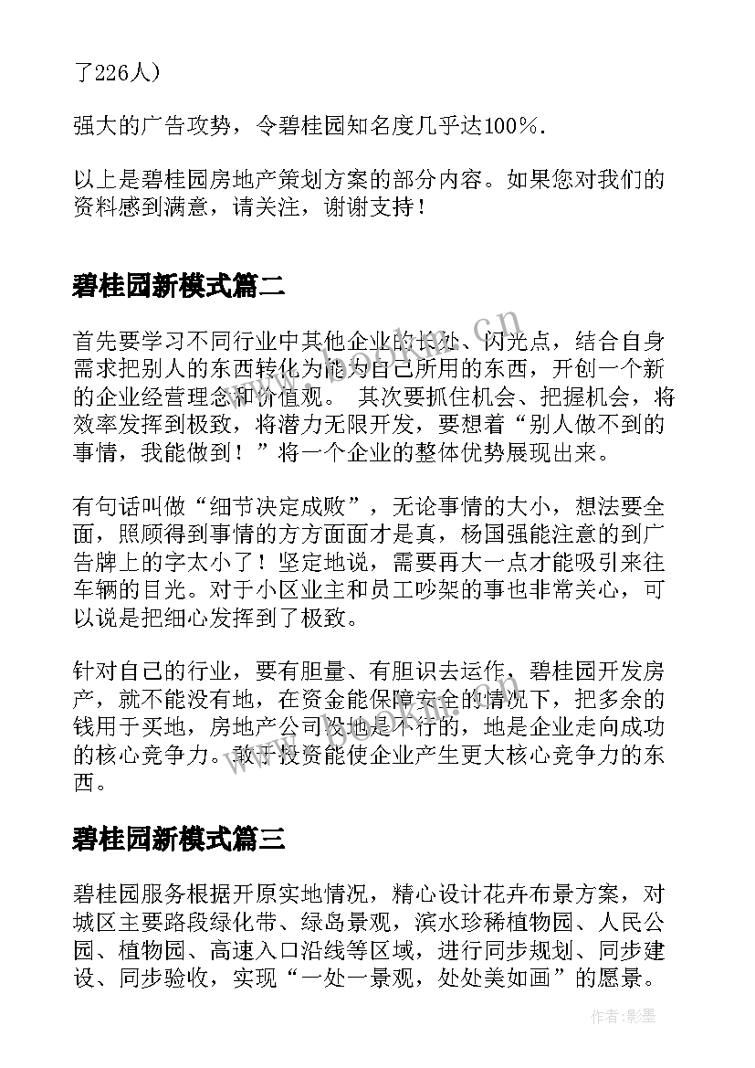 最新碧桂园新模式 碧桂园房地产的策划方案(优质5篇)