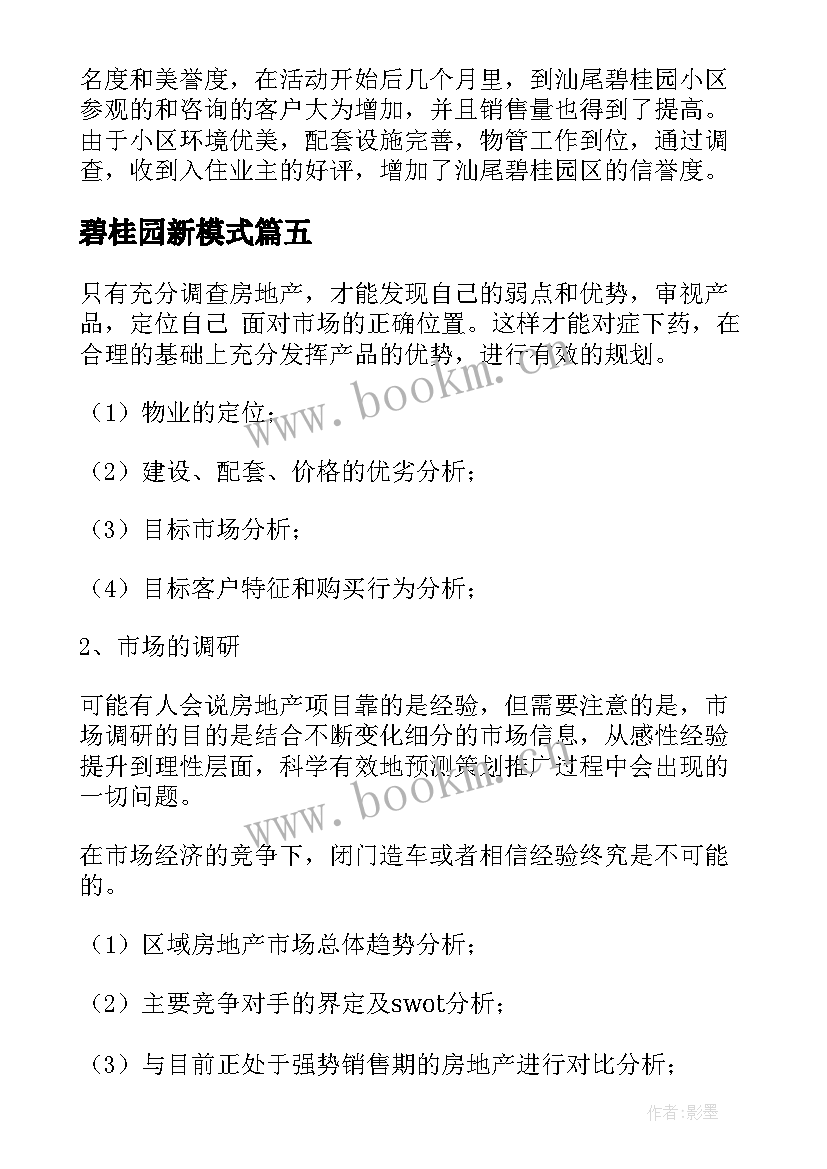 最新碧桂园新模式 碧桂园房地产的策划方案(优质5篇)