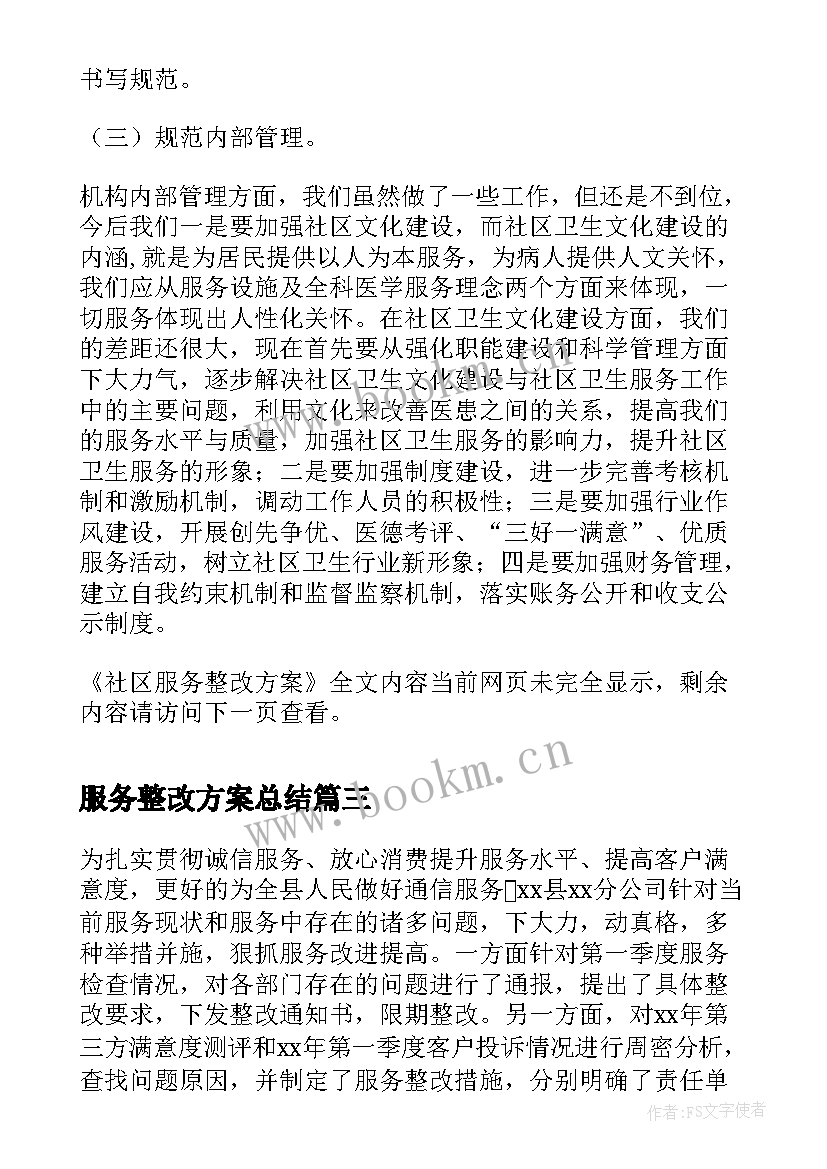 最新服务整改方案总结 服务整改方案(大全5篇)