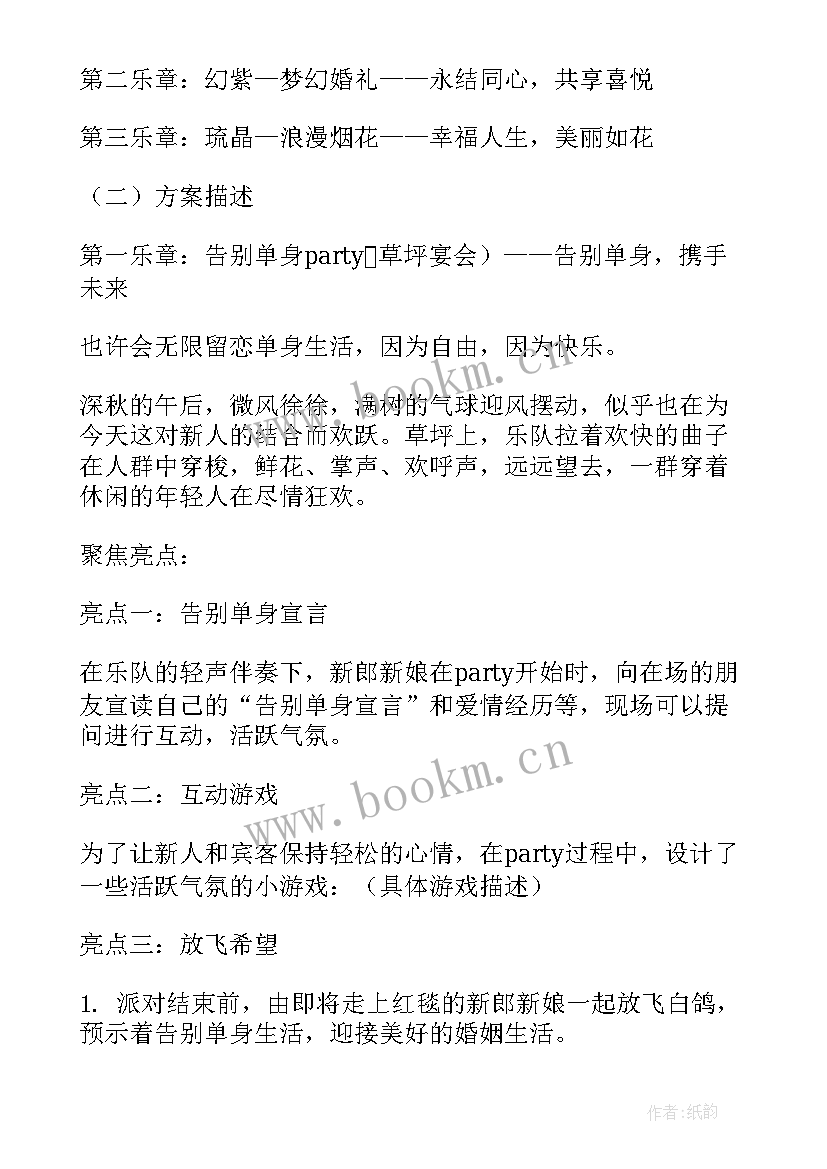 新婚典礼筹备方案(模板5篇)