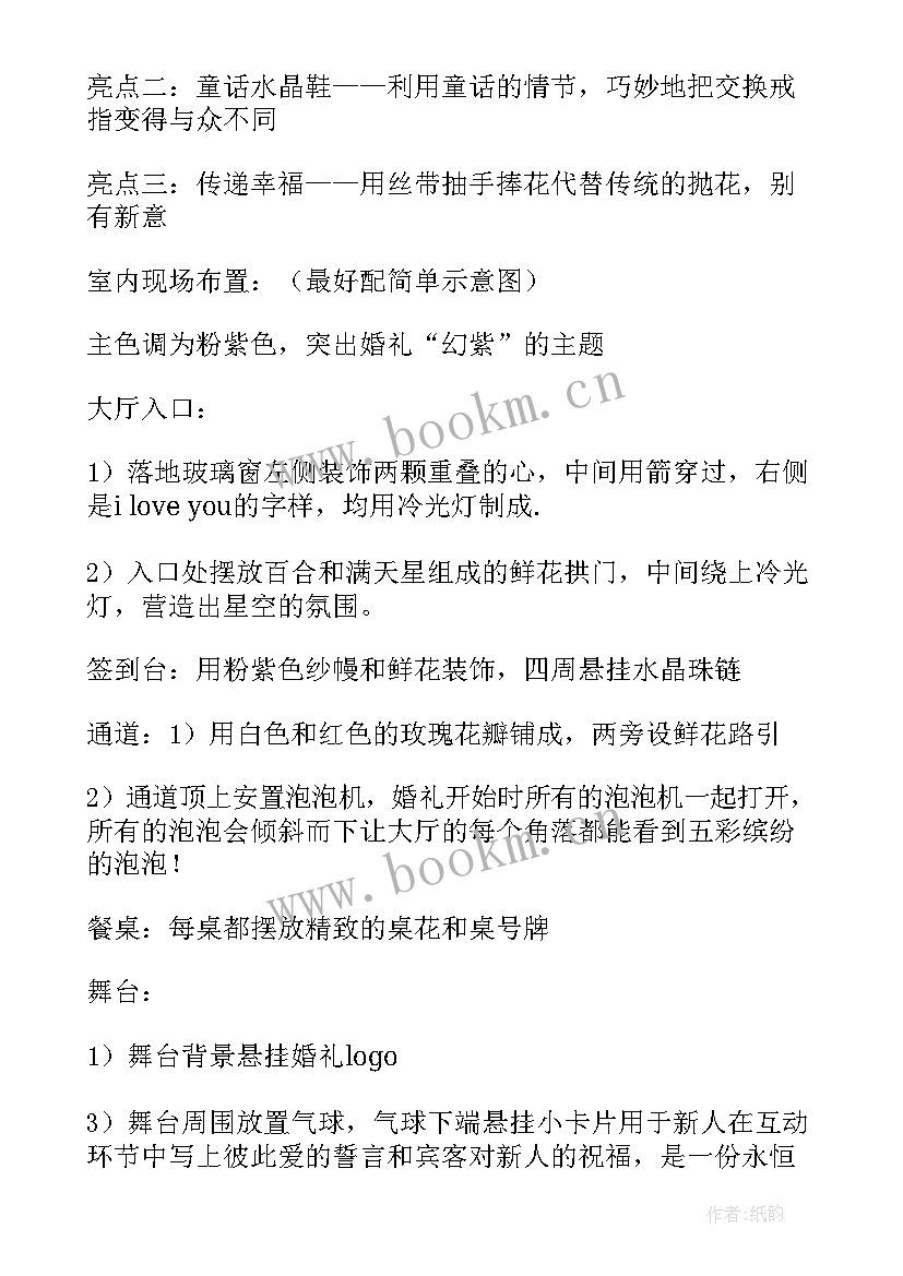 新婚典礼筹备方案(模板5篇)