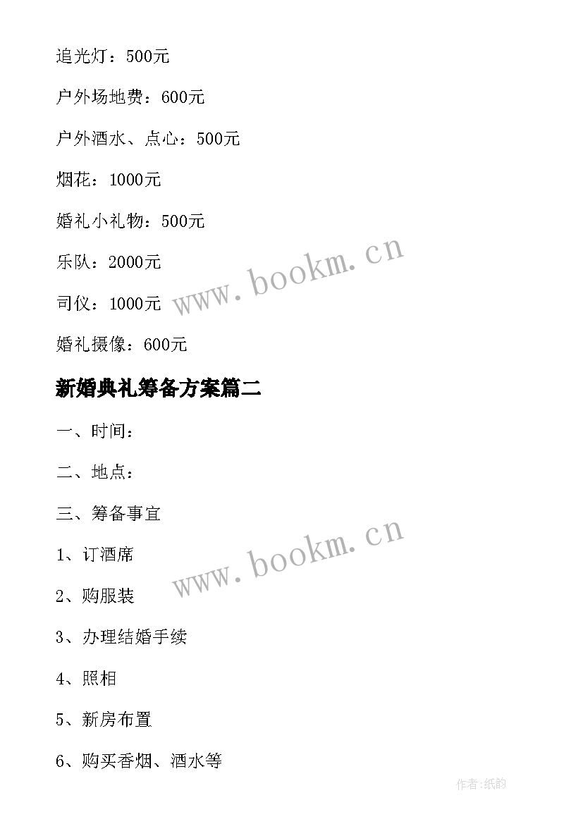 新婚典礼筹备方案(模板5篇)