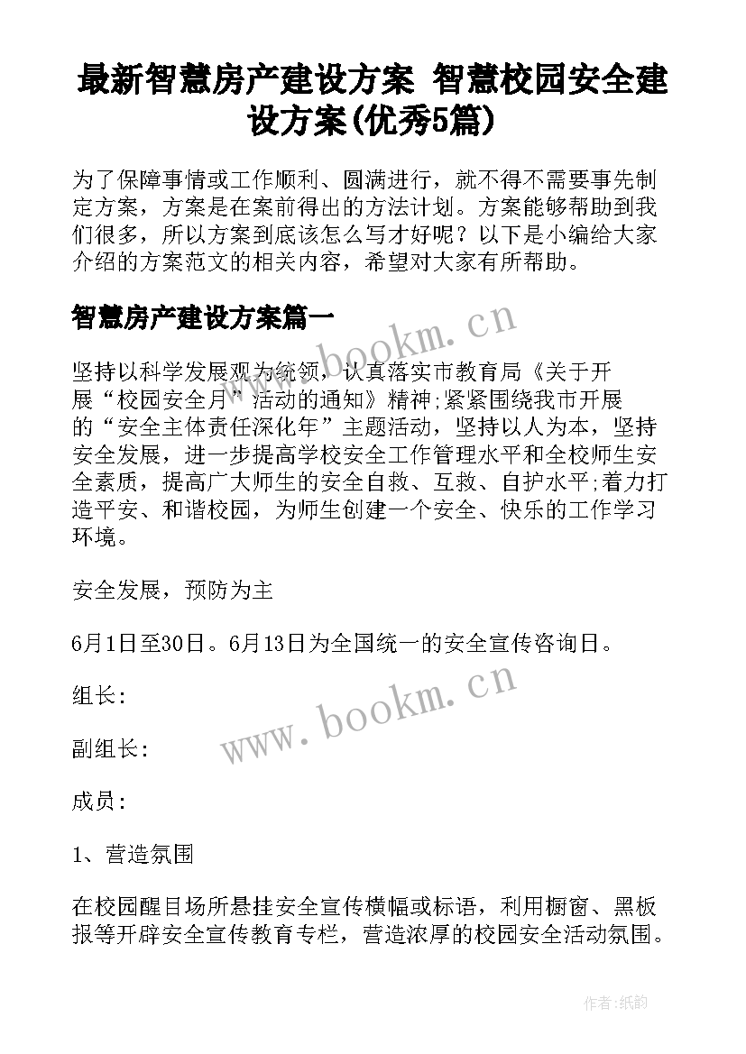 最新智慧房产建设方案 智慧校园安全建设方案(优秀5篇)