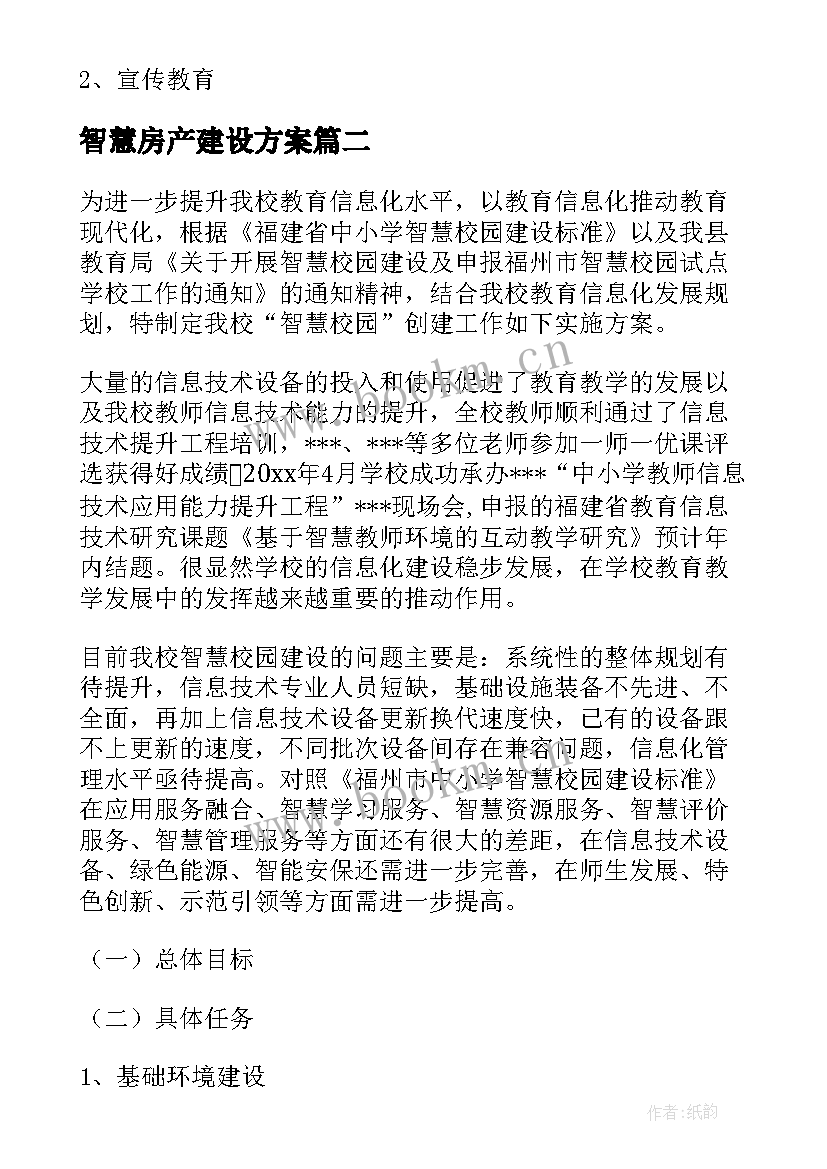 最新智慧房产建设方案 智慧校园安全建设方案(优秀5篇)