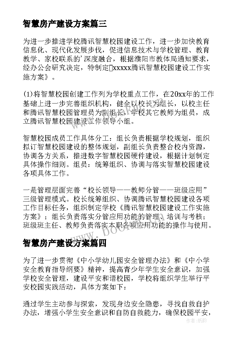 最新智慧房产建设方案 智慧校园安全建设方案(优秀5篇)