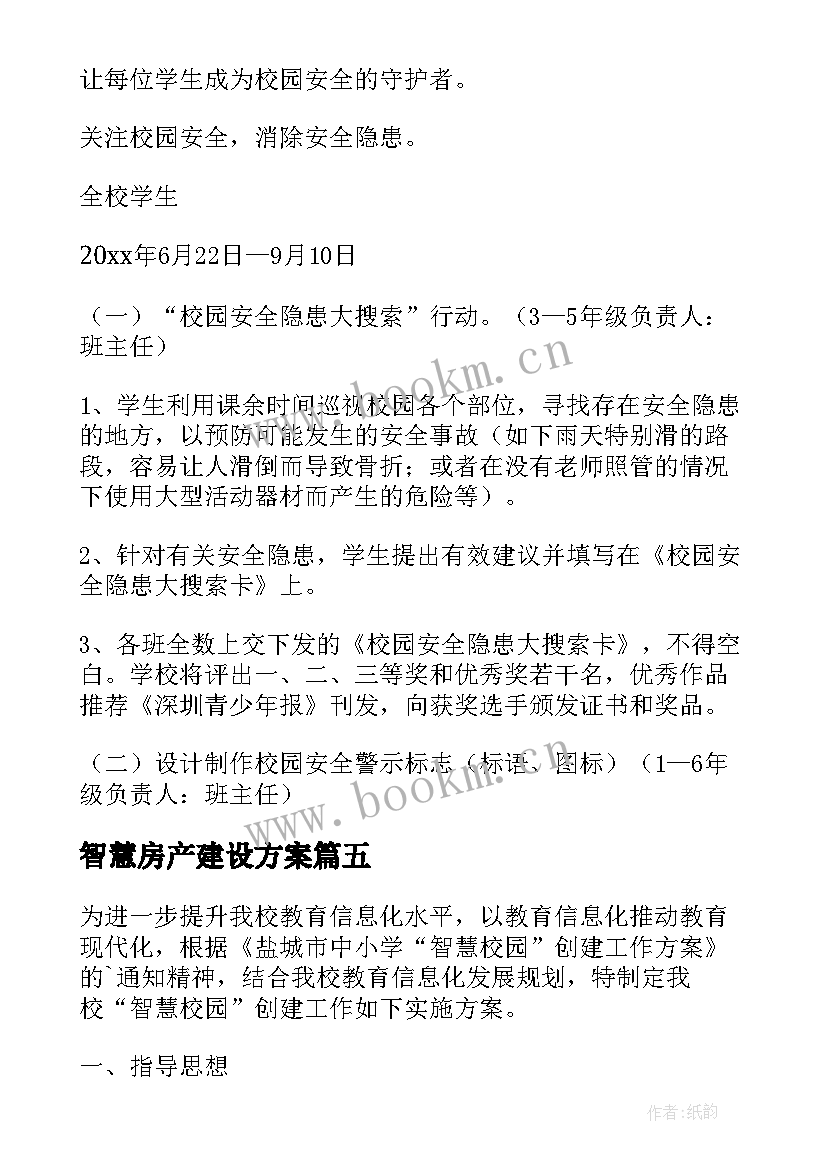 最新智慧房产建设方案 智慧校园安全建设方案(优秀5篇)