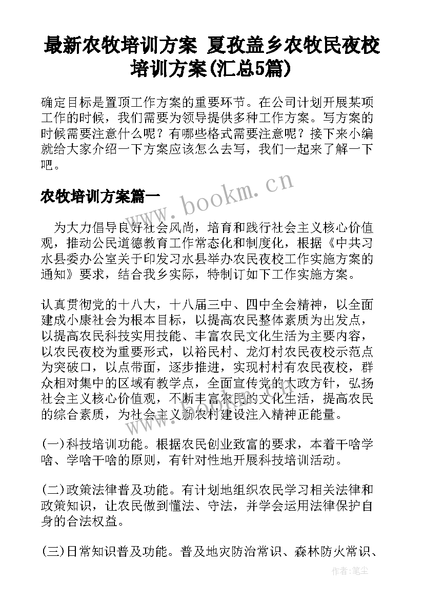 最新农牧培训方案 夏孜盖乡农牧民夜校培训方案(汇总5篇)