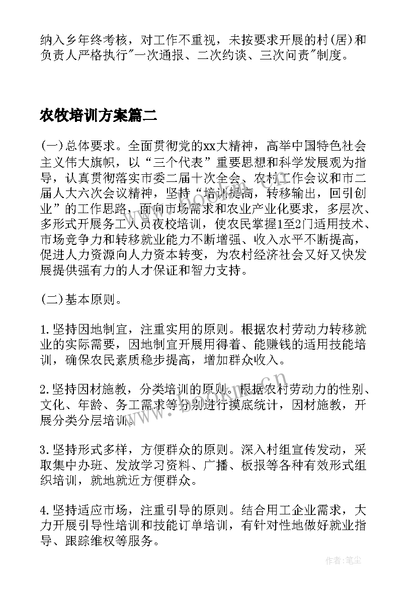 最新农牧培训方案 夏孜盖乡农牧民夜校培训方案(汇总5篇)