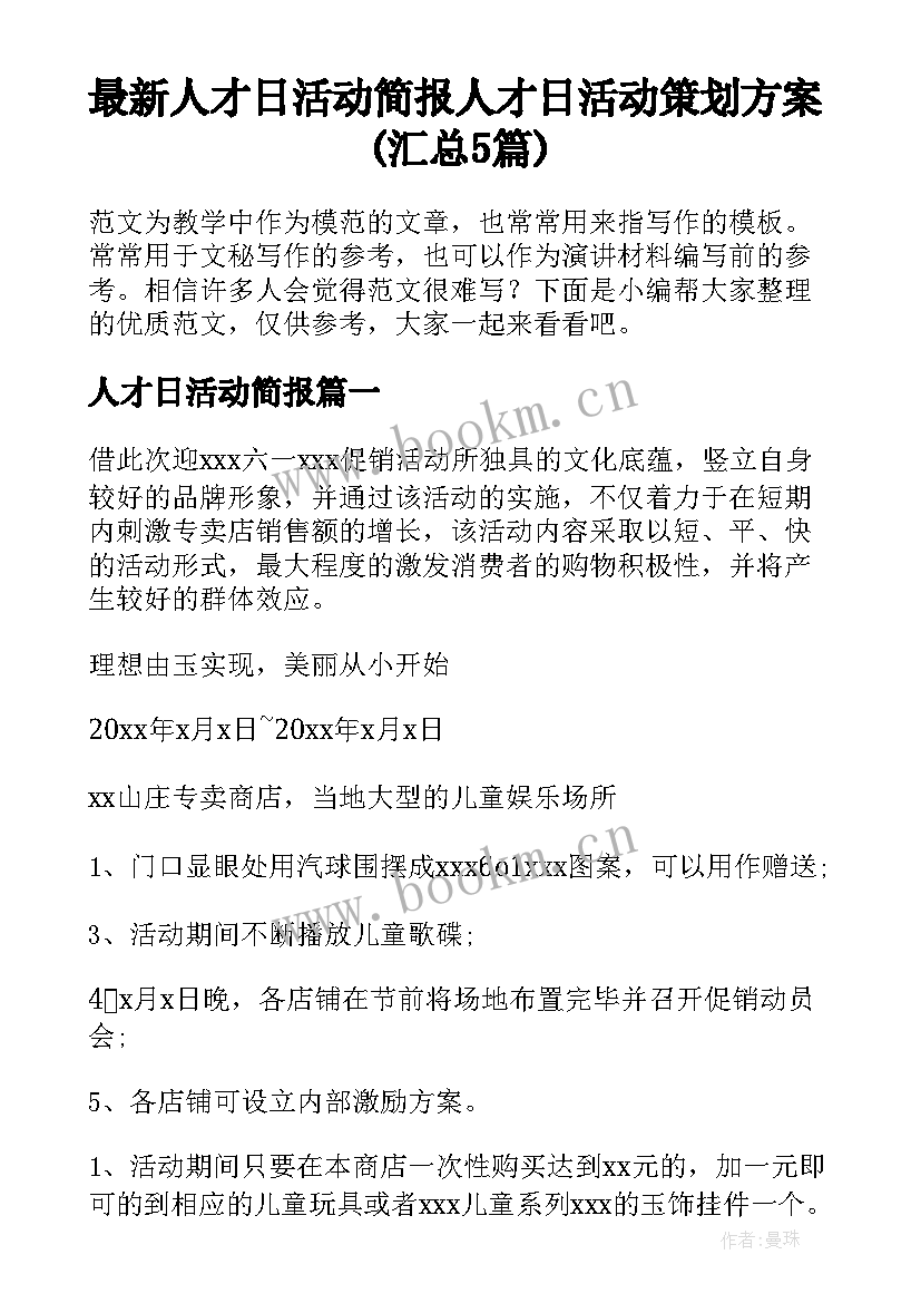 最新人才日活动简报 人才日活动策划方案(汇总5篇)