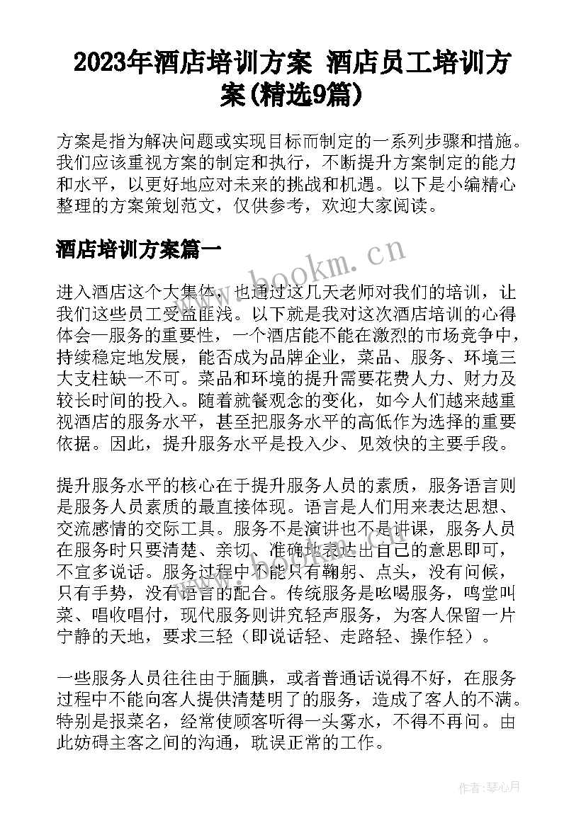 2023年酒店培训方案 酒店员工培训方案(精选9篇)