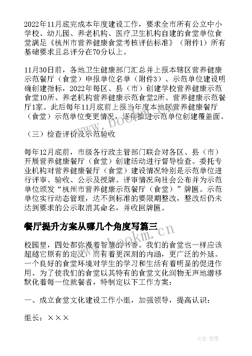 最新餐厅提升方案从哪几个角度写 职工餐厅专项提升方案(精选5篇)