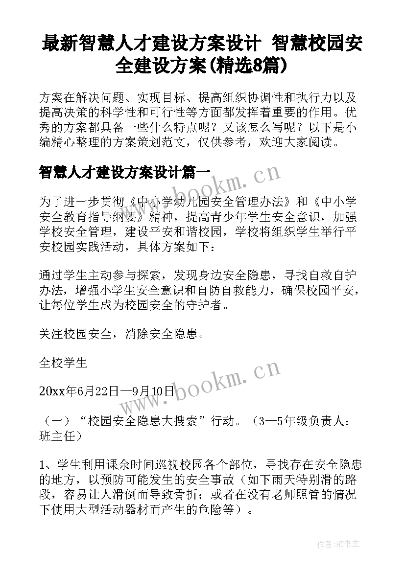 最新智慧人才建设方案设计 智慧校园安全建设方案(精选8篇)