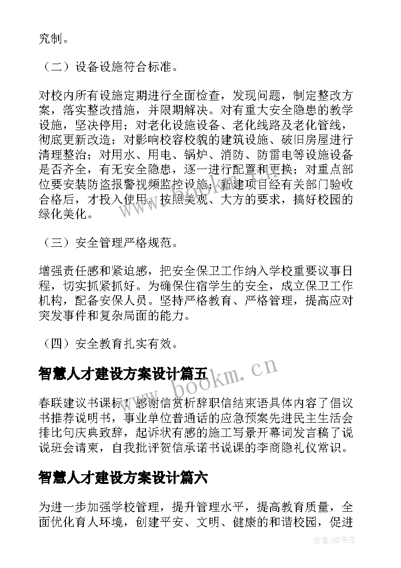 最新智慧人才建设方案设计 智慧校园安全建设方案(精选8篇)