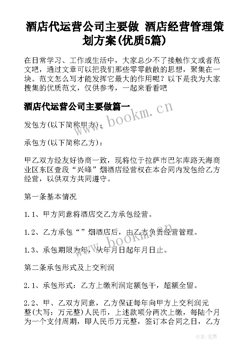 酒店代运营公司主要做 酒店经营管理策划方案(优质5篇)