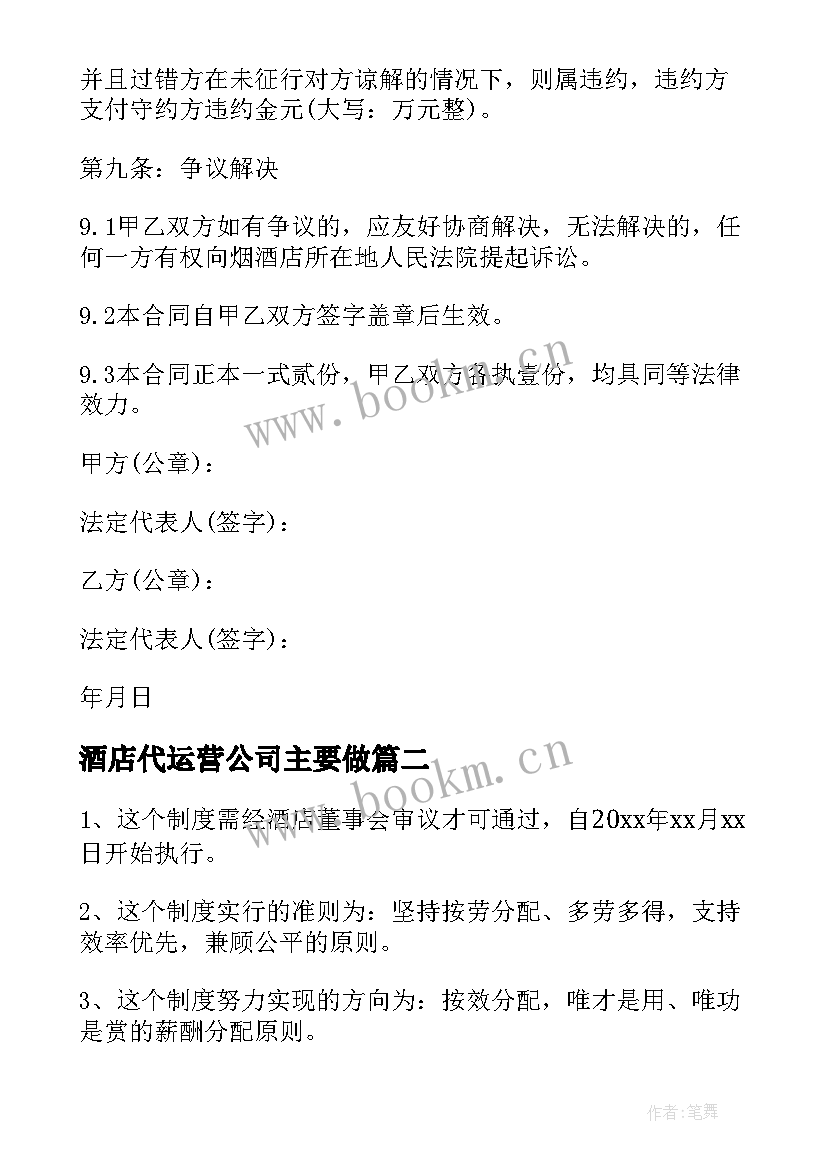 酒店代运营公司主要做 酒店经营管理策划方案(优质5篇)