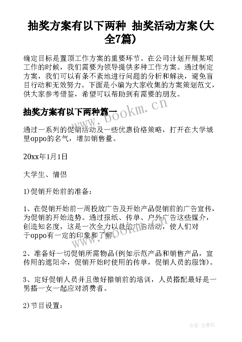 抽奖方案有以下两种 抽奖活动方案(大全7篇)