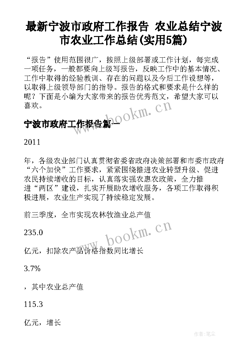 最新宁波市政府工作报告 农业总结宁波市农业工作总结(实用5篇)