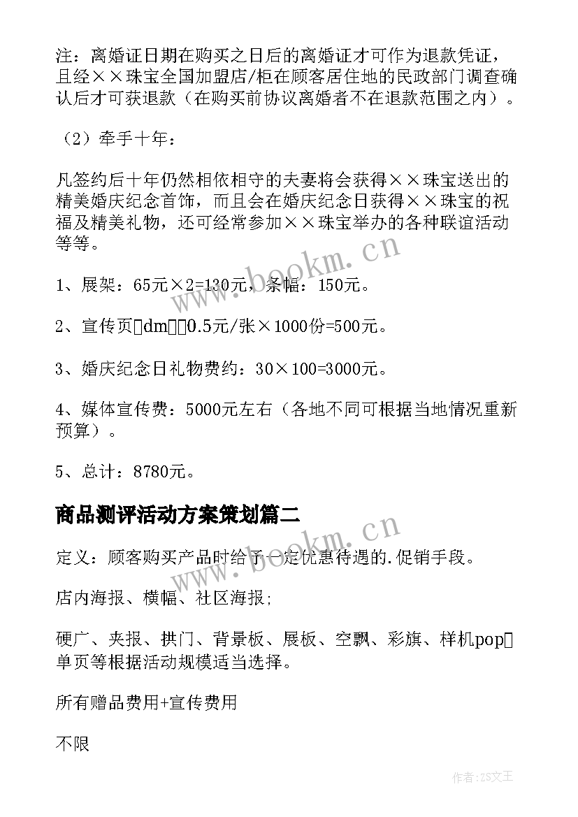 商品测评活动方案策划(模板5篇)