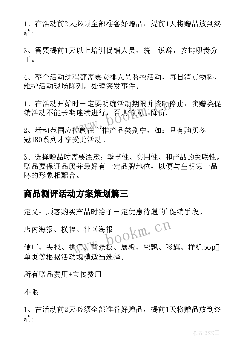 商品测评活动方案策划(模板5篇)