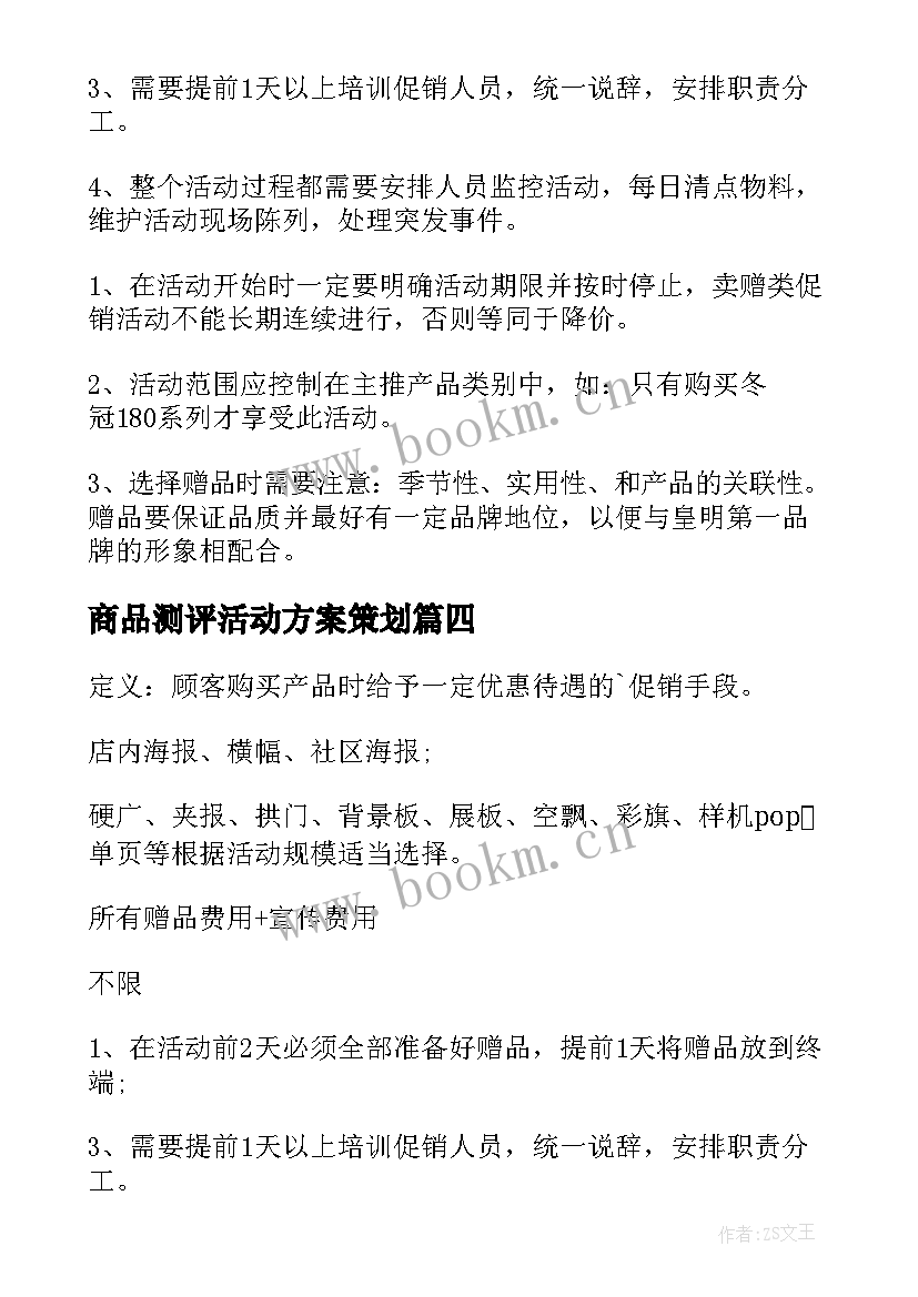 商品测评活动方案策划(模板5篇)