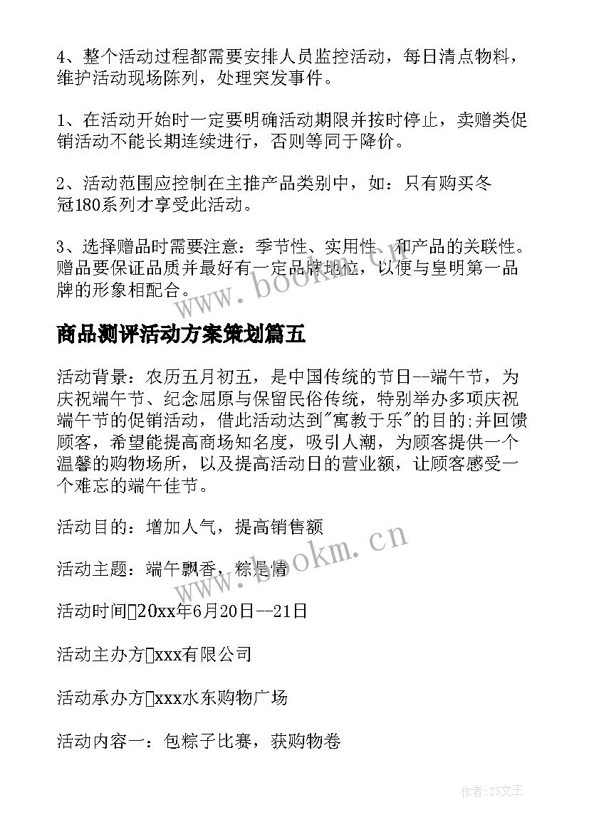 商品测评活动方案策划(模板5篇)