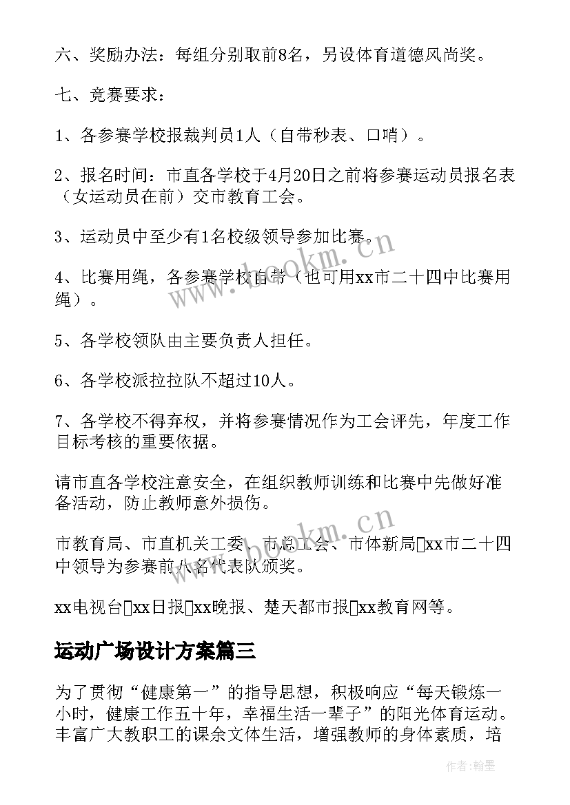 最新运动广场设计方案(通用5篇)