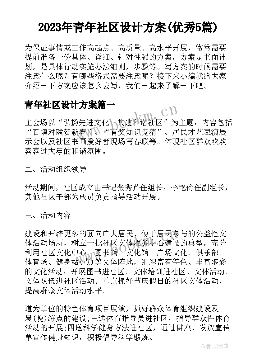 2023年青年社区设计方案(优秀5篇)