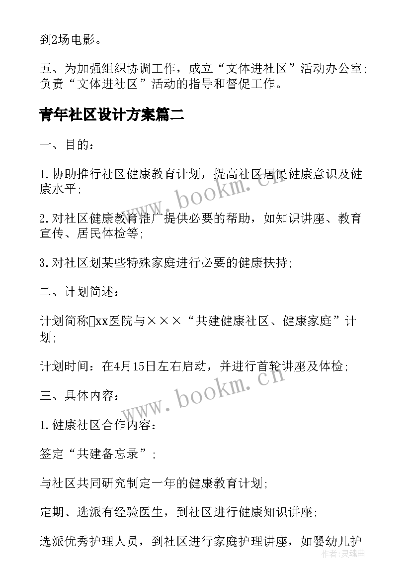 2023年青年社区设计方案(优秀5篇)