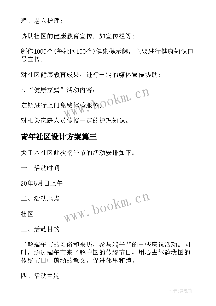 2023年青年社区设计方案(优秀5篇)