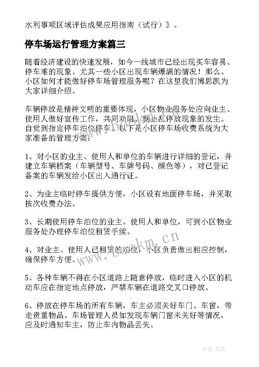 停车场运行管理方案 停车场管理方案(大全10篇)